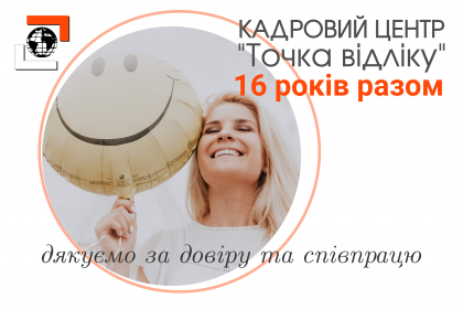 16 років разом