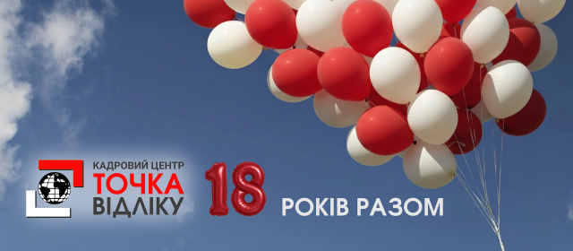 18 років разом